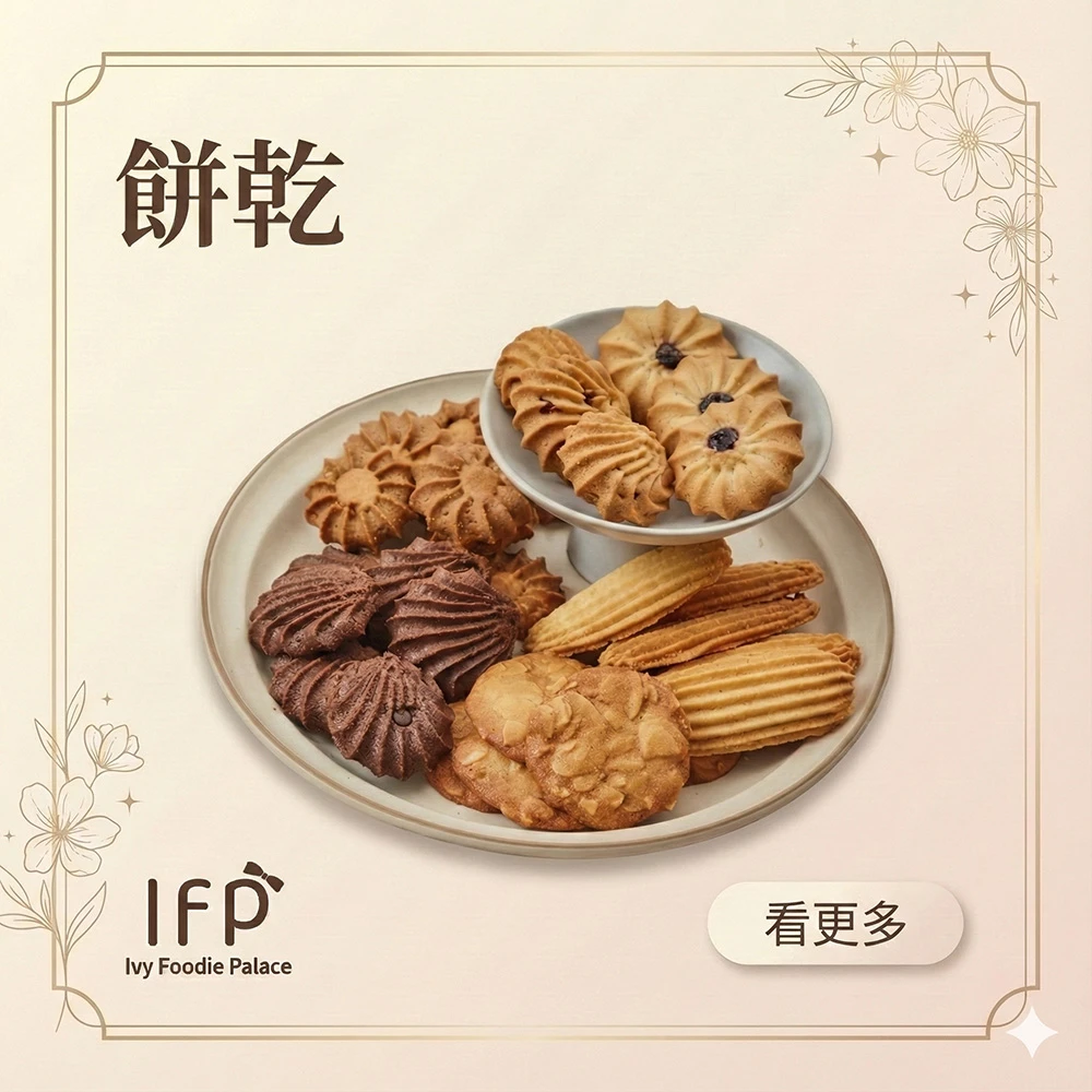 餅乾
