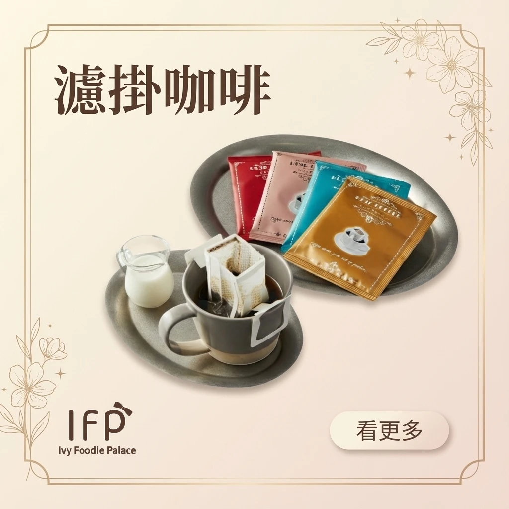 濾掛咖啡